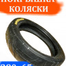 Покрышка 280x65-203 для детской коляски Wanda