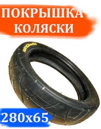 Покрышка 280x65-203 для детской коляски Wanda