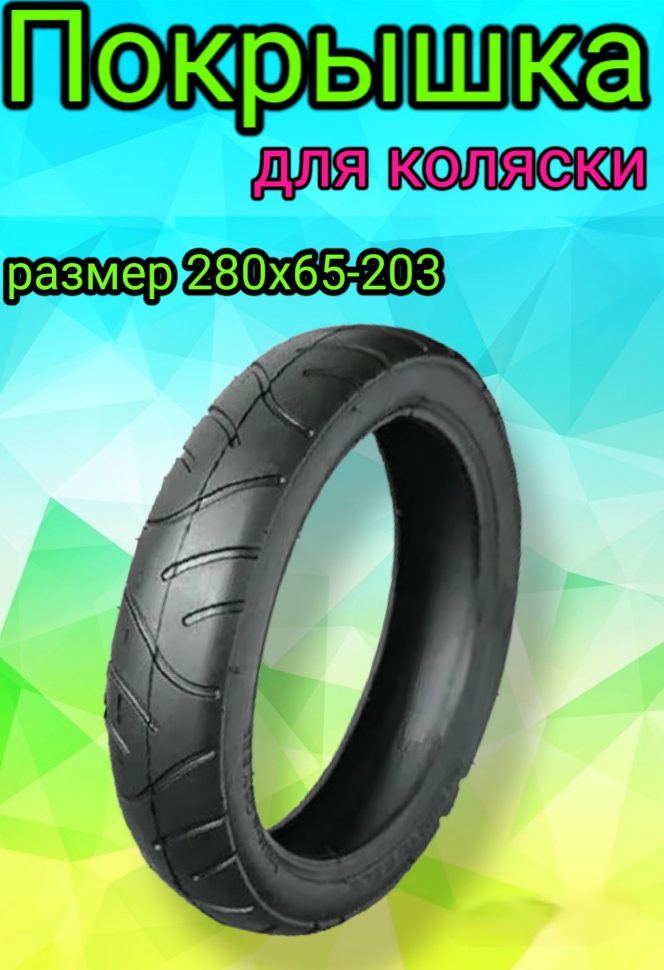 Покрышка 280x65-203 для детской коляски Wanda