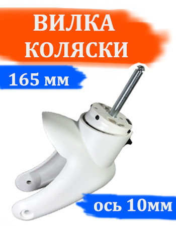 Вилка переднего колеса №006081 (длина 165мм) ось d=10мм, l=68мм с амортизатором Цвет: БЕЛЫЙ