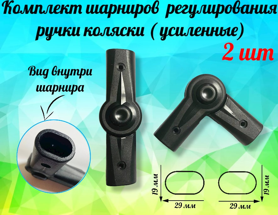Комплект шарниров регулирования ручки коляски по высоте,овал-овал 19/29-19/29мм, 2 шт
