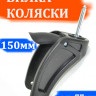 Вилка переднего колеса №001018М ось d=10мм, l=77мм (модернизированная)