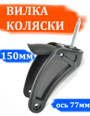 Вилка переднего колеса №001018М ось d=10мм, l=77мм (модернизированная)