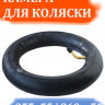 Камера 260х55 / 255х55 для трех колесных велосипедов и колясок с изогнутым ниппелем
