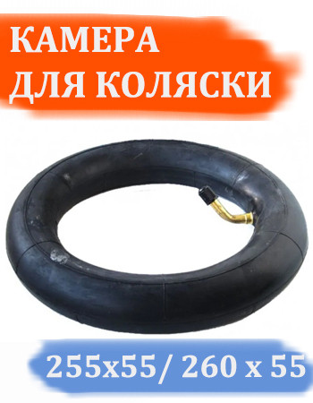 Камера 260х55 / 255х55 для трех колесных велосипедов и колясок с изогнутым ниппелем