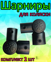 Шарниры регулирования ручки коляски 42/22-20/30 мм, комплект 2 шт
