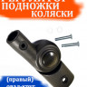 Шарнир регулирования подножки прогулочного блока №001037 овал-круг 16мм