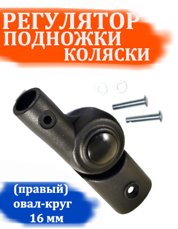 Шарнир регулирования подножки прогулочного блока №001037 овал-круг 16мм