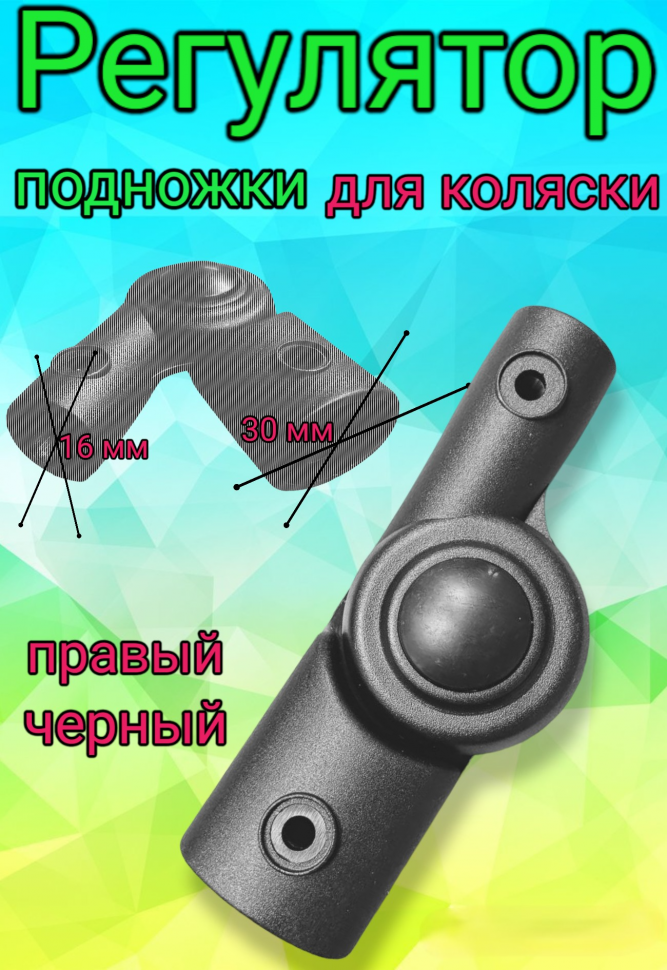 Шарнир регулирования подножки прогулочного блока №001037 овал-круг 16мм