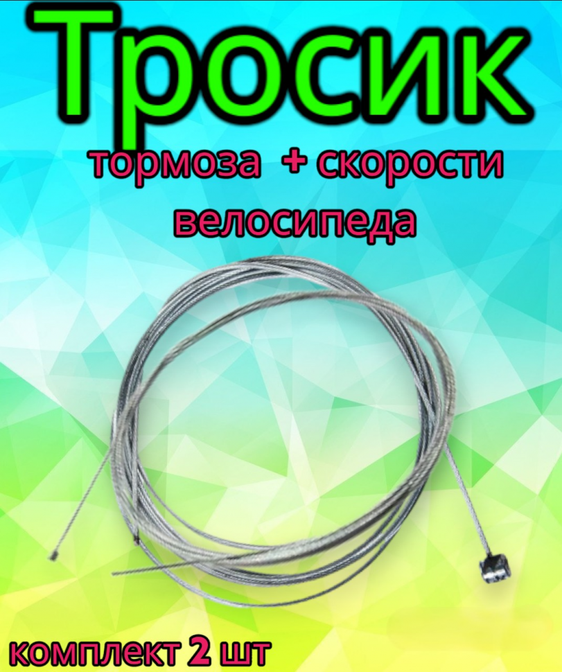 Трос  тормозной 1,2 мм х 2000 мм + трос скоростной 2300мм , из нержавеющей стали (комплект 2 шт)