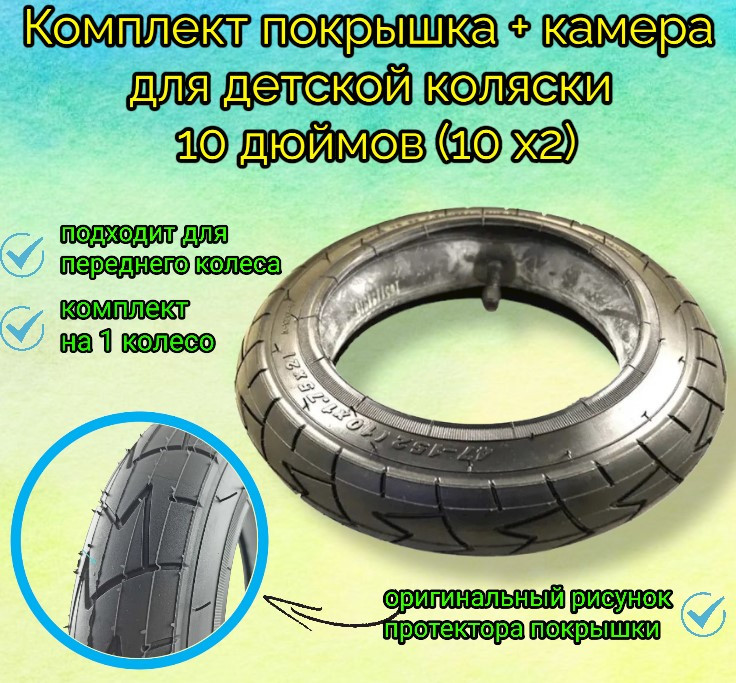 Комплект покрышка + камера для детской коляски 10 дюймов (10 х 2)