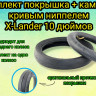 Комплект покрышка + камера X-Lander 10 дюймов с кривым ниппелем