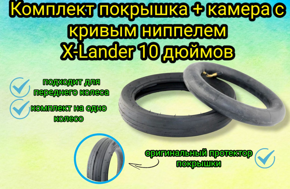 Комплект покрышка + камера X-Lander 10 дюймов с кривым ниппелем