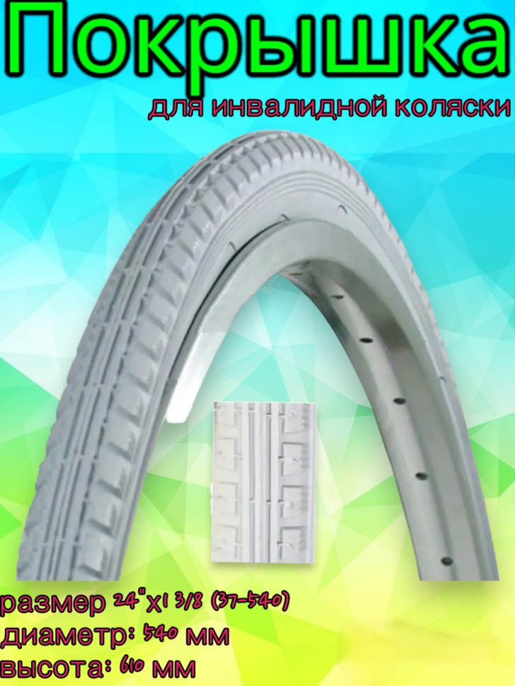 Покрышка инвалидной коляски 24"х1 3/8 (37-540) серая