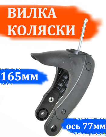 Вилка переднего колеса №001243 (длина 165мм) ось d=10мм, l=77мм с амортизатором