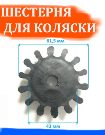 Шестеренка тормозная №003018