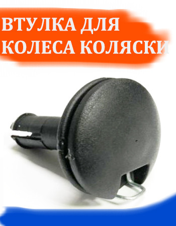 Втулка для колеса детской коляски №005007