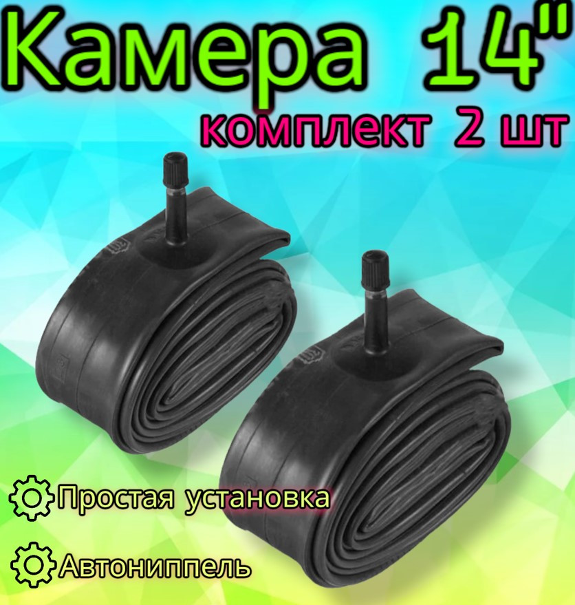 Комплект камер 14" х1,95/2,125 для велосипеда, 2 шт