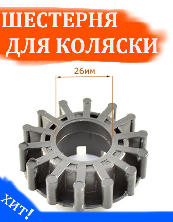 Шестеренка тормозная №003021