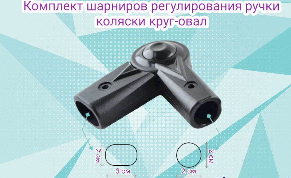 Комплект шарниров регулирования ручки коляски круг-овал 20-20/30мм, 2 шт (2)