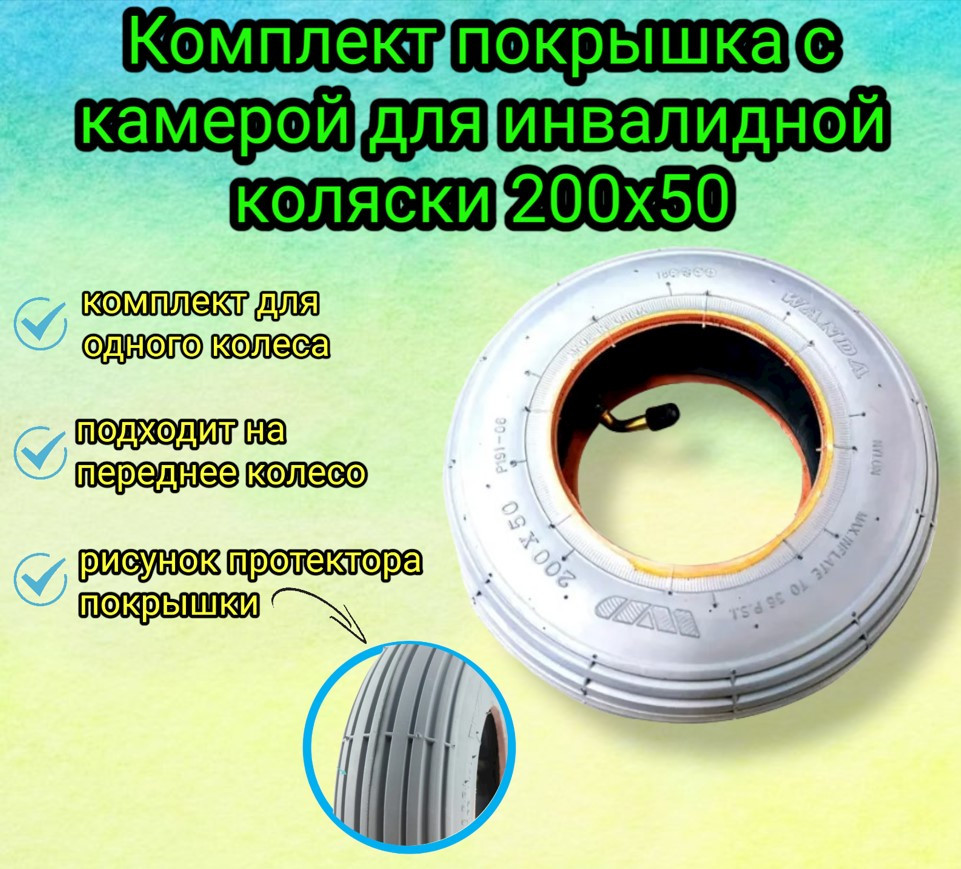 Комплект покрышка с камерой для инвалидной коляски 200х50