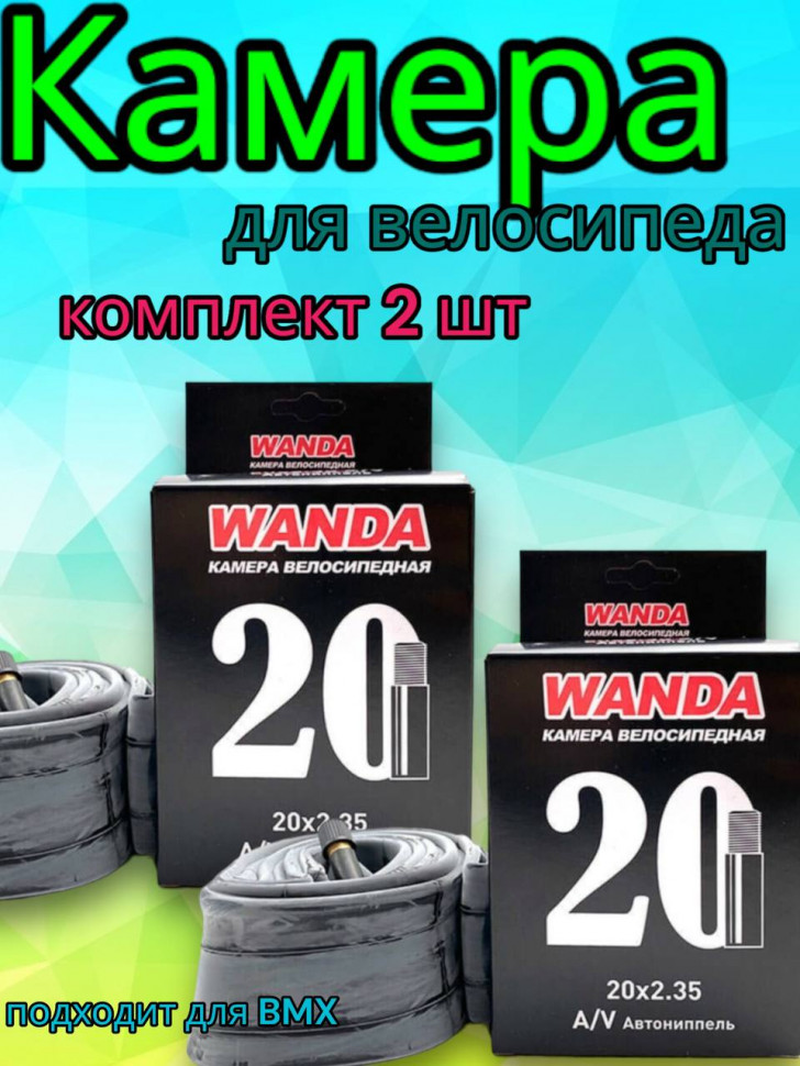 Комплект камер 20"x2,35 A/V для велосипеда, 2 шт