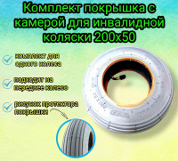 Комплект покрышка с камерой для инвалидной коляски 200х50