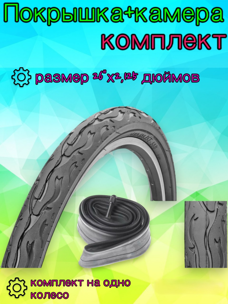 Велопокрышка + камера 26"х2,125, комплект