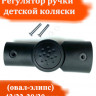 Шарнир регулирования ручки по высоте овал-овал 42/22-20/30мм усиленный №005016