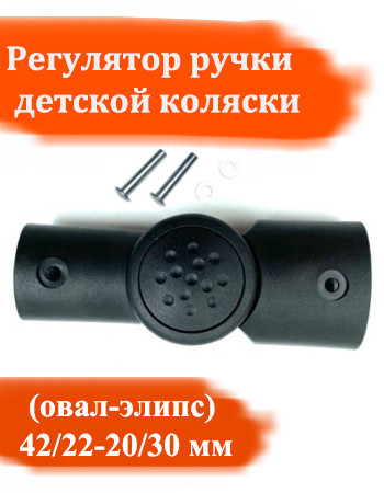 Шарнир регулирования ручки по высоте овал-овал 42/22-20/30мм усиленный №005016