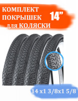 Комплект покрышек для коляски 14 дюймов черные , 4 шт
