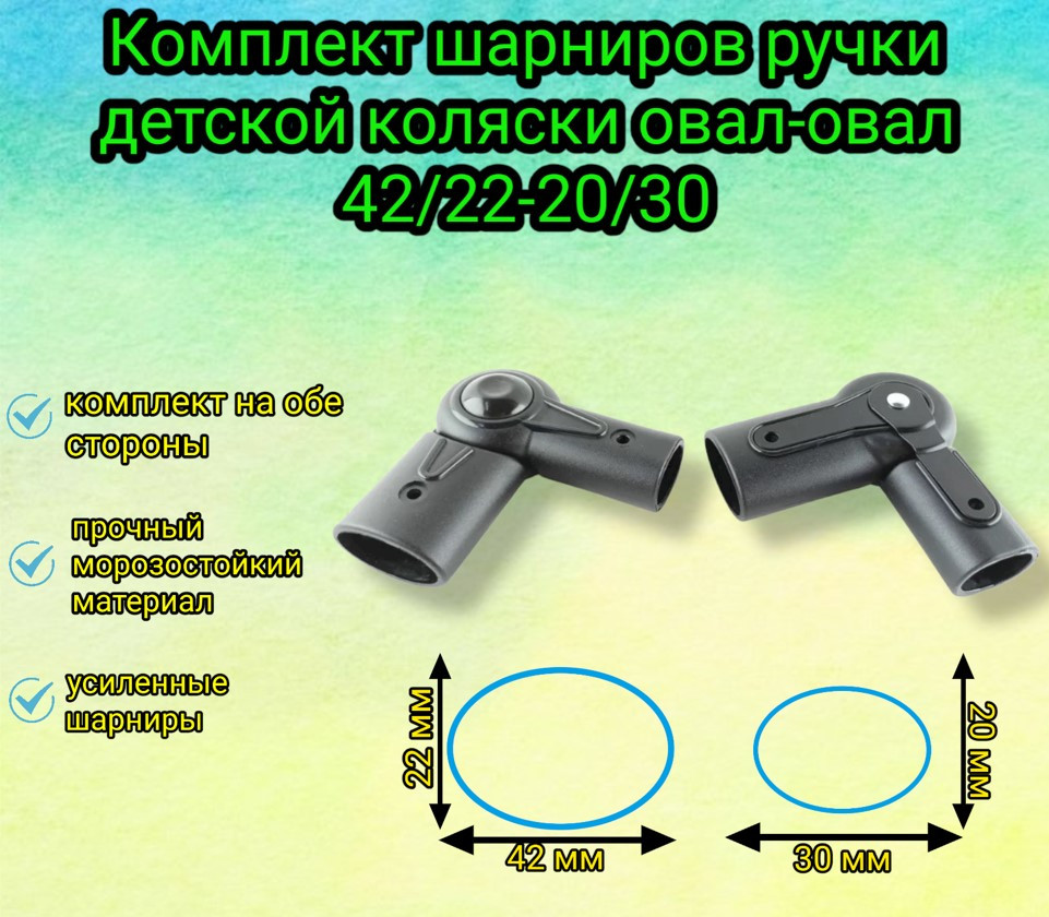 Комплект шарниров ручки детской коляски овал-овал 42/22-20/30, 2 шт