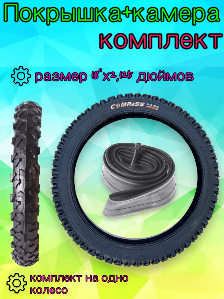 Велопокрышка + камера 18"х2,125, комплект