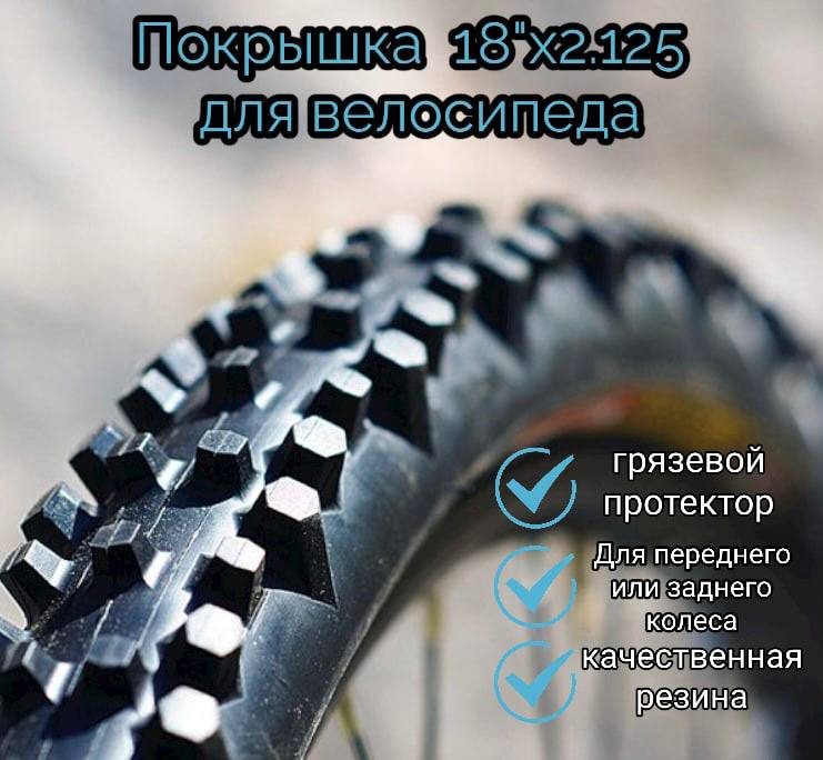 Покрышка 18 х2.125  для велосипеда