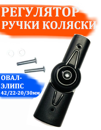 Шарнир регулирования ручки по высоте овал-овал 42/22-20/30мм усиленный №004009