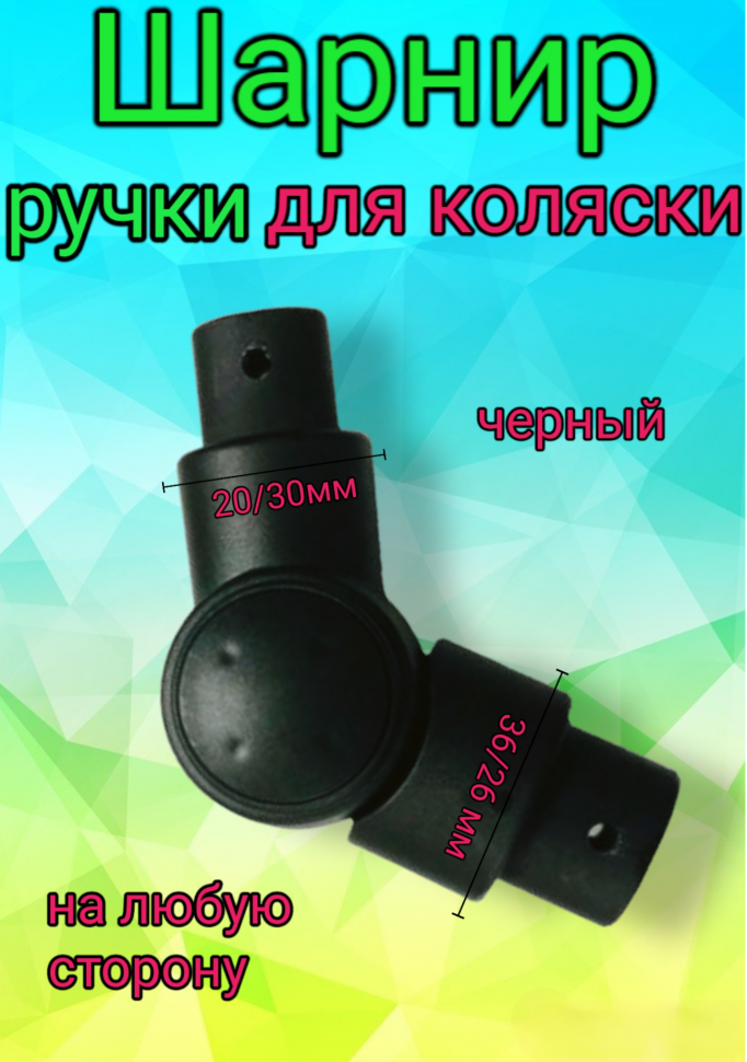 Шарнир регулирования ручки по высоте овал-овал 36/26-20/30мм №001063