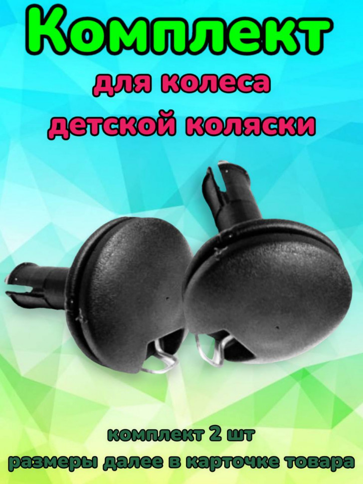 Втулка для колеса детской коляски №005007, комплект 2 шт