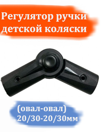 Шарнир регулирования ручки по высоте овал-овал 19/29-19/29мм усиленный №018008