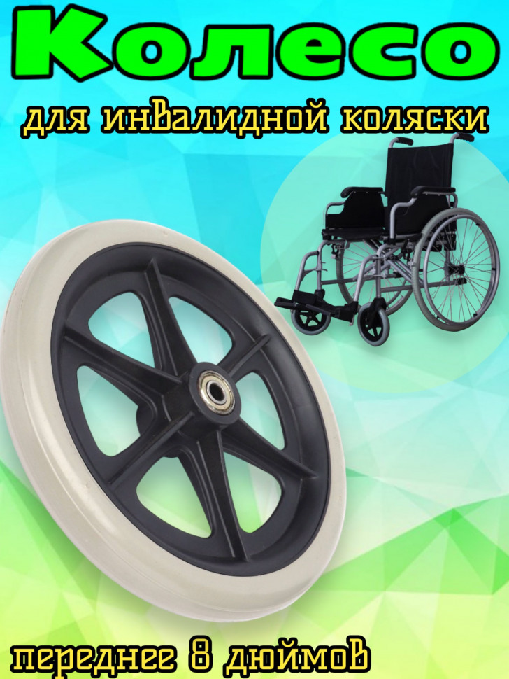 Колесо литое для инвалидной коляски 8 дюймов