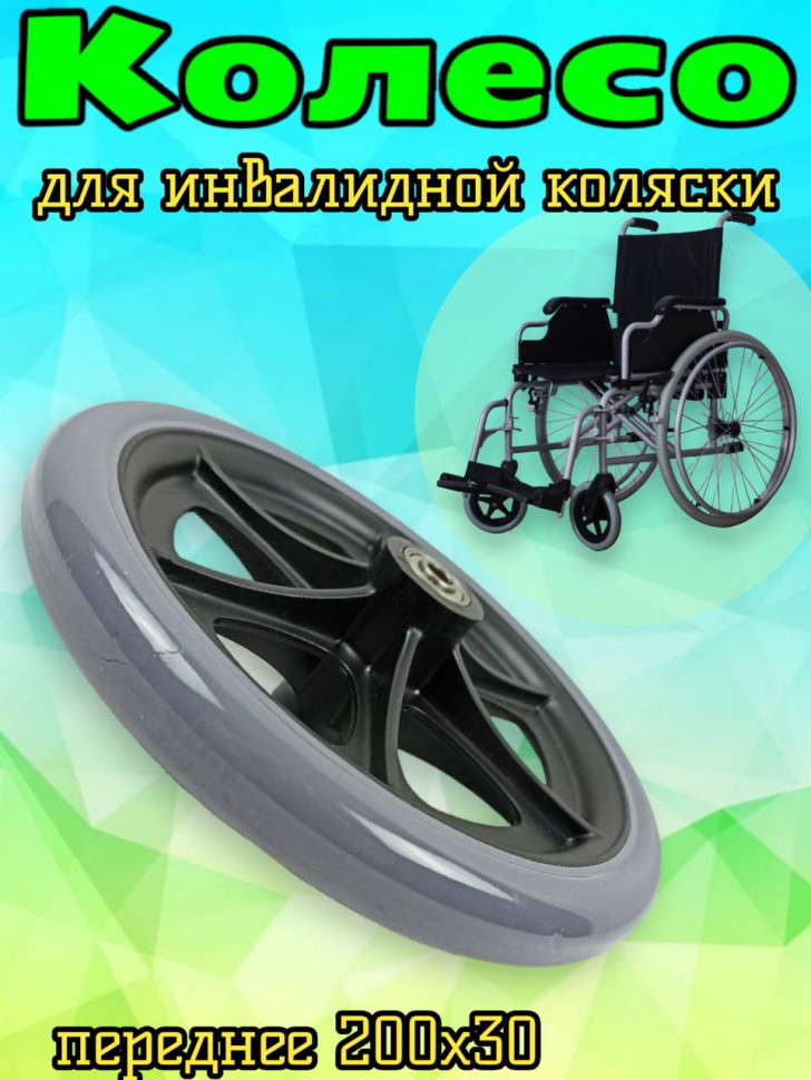 Колесо литое для инвалидной коляски 200х30
