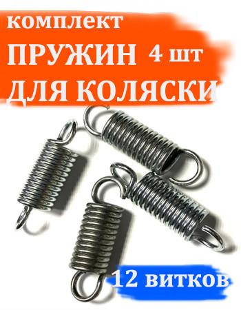 Комплект пружин амортизаторов для детской коляски 12 витков (4шт)