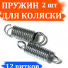 Комплект пружин амортизаторов для детской коляски 12 витков (2 шт)