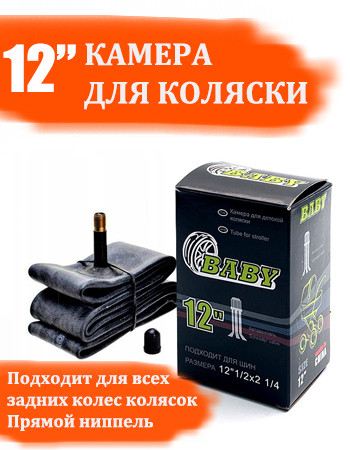 Камера 12" дюймов для колеса детской коляски, то же что и 280х65-203 (280/65)