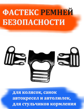 Фастекс для пятиточечных ремней  с карабинами №002007