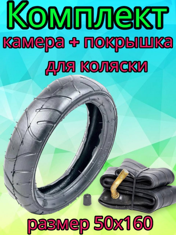 Комплект камера + покрышка  для детской коляски 50х160