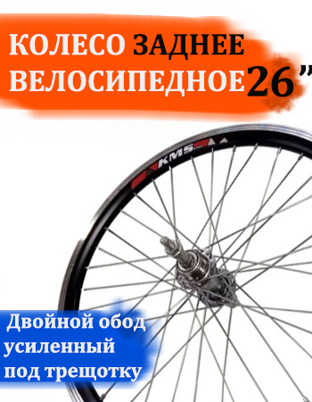 Колесо 26" заднее велосипедное под трещотку
