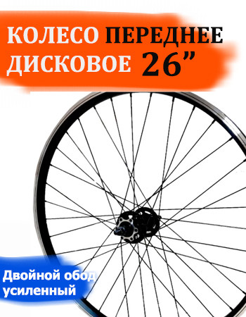 Колесо 26" переднее дисковое под эксцентрик двойной обод