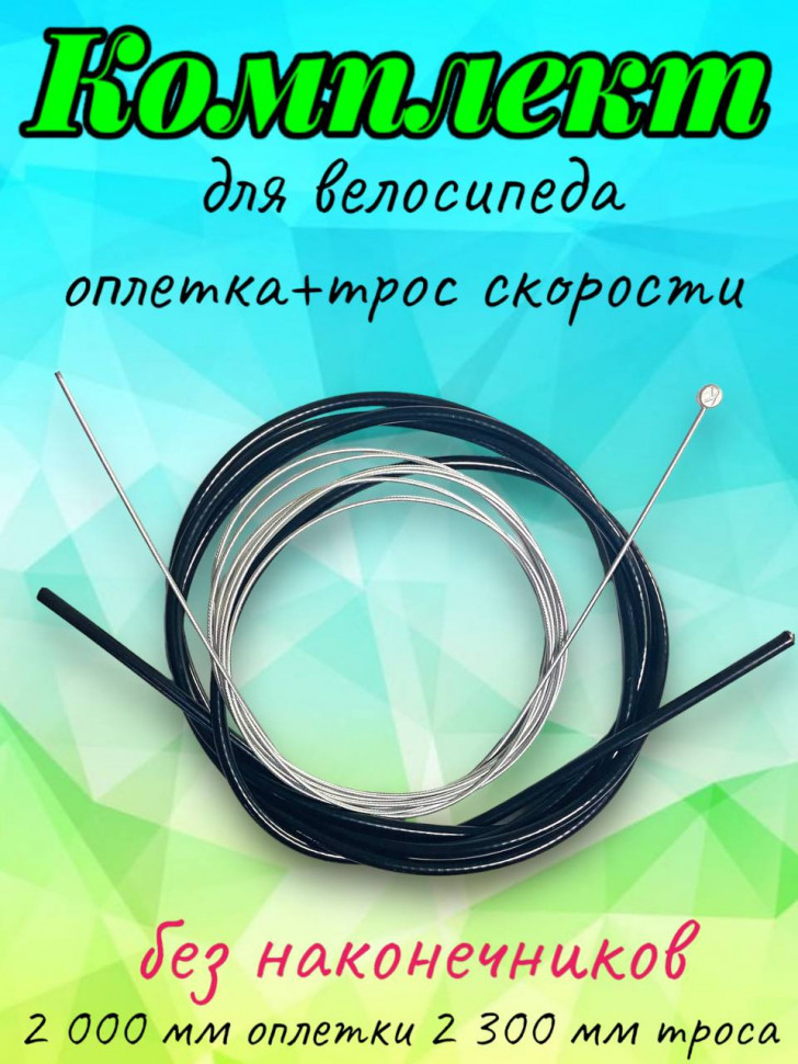 Комплект трос скоростной + оплетка (рубашка) 2 метра для велосипеда
