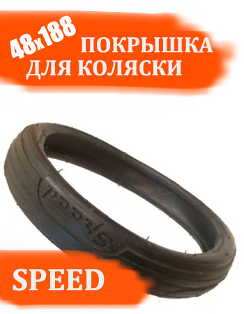 Покрышка 48х188 Speed для детской коляски