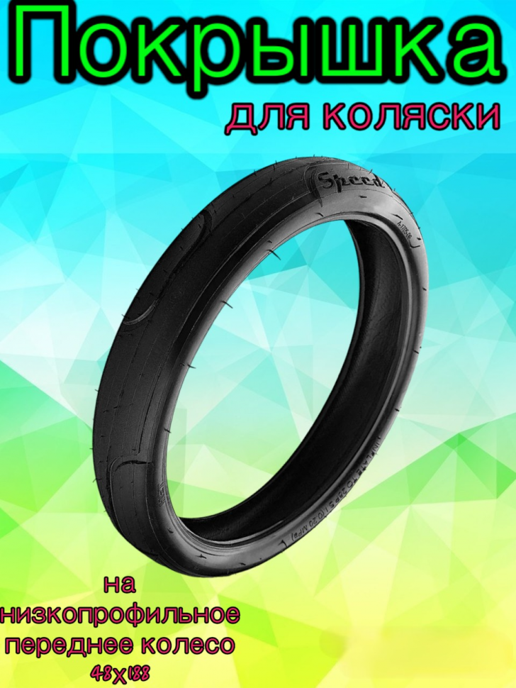 Покрышка 48х188 Speed для детской коляски